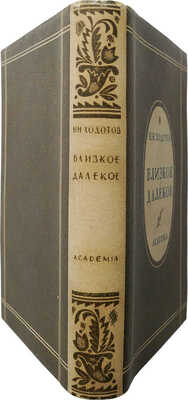 Ходотов Н.Н. Близкое − далекое / Предисл. Г. Адонца; ред. А.М. Брянского. М.; Л.: Academia, 1932.
